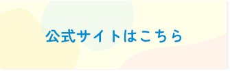 公式サイトはこちら