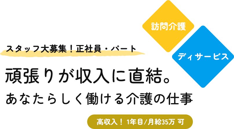 頑張りが収入に直結。 あなたらしく働ける介護の仕事